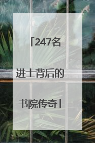 247名进士背后的书院传奇