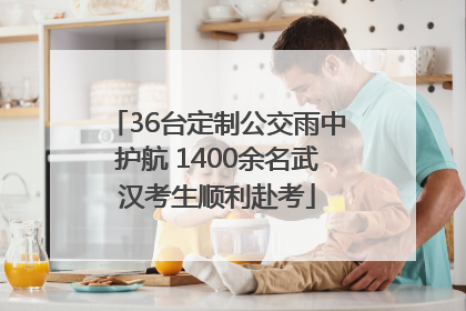 36台定制公交雨中护航 1400余名武汉考生顺利赴考
