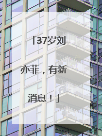 37岁刘亦菲，有新消息！