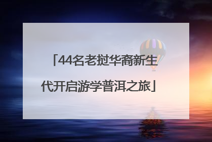 44名老挝华裔新生代开启游学普洱之旅