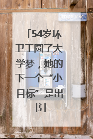 54岁环卫工圆了大学梦，她的下一个“小目标”是出书