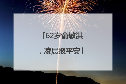 62岁俞敏洪，凌晨报平安