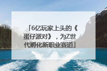 6亿玩家上头的《蛋仔派对》，为Z世代孵化新职业赛道