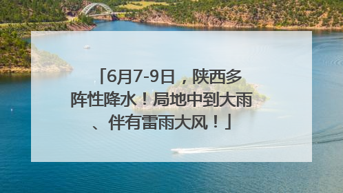 6月7-9日，陕西多阵性降水！局地中到大雨、伴有雷雨大风！