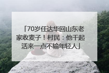 70岁任达华回山东老家收麦子！村民：他干起活来一点不输年轻人