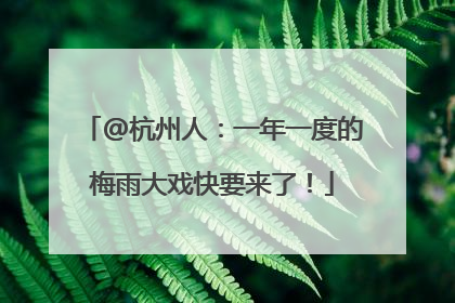 @杭州人：一年一度的梅雨大戏快要来了！
