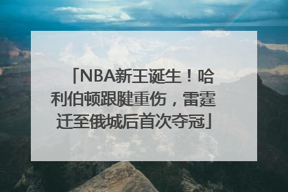 NBA新王诞生！哈利伯顿跟腱重伤，雷霆迁至俄城后首次夺冠