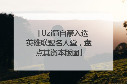 Uzi简自豪入选英雄联盟名人堂，盘点其资本版图