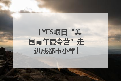 YES项目“美国青年夏令营”走进成都市小学