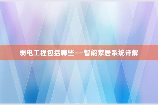弱电工程包括哪些——智能家居系统详解