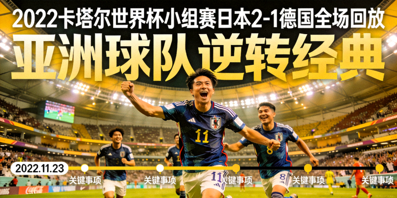 2022卡塔尔世界杯小组赛日本2-1德国全场回放 - 亚洲球队逆转经典